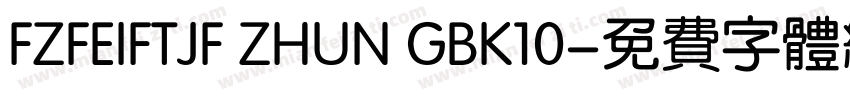 FZFEIFTJF ZHUN GBK10字体转换